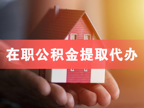 齐齐哈尔在职公积金提取代办