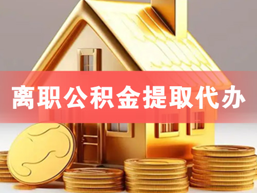 齐齐哈尔离职公积金提取代办