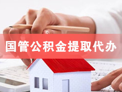 齐齐哈尔国管公积金提取代办