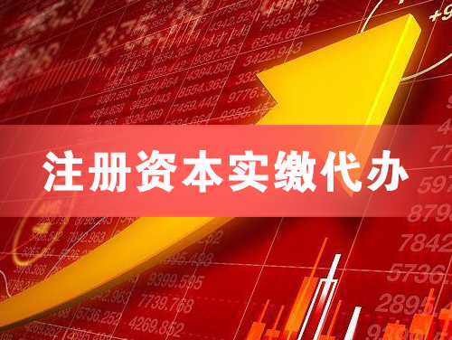 齐齐哈尔注册资本实缴代办